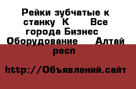 Рейки зубчатые к станку 1К62. - Все города Бизнес » Оборудование   . Алтай респ.